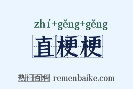 直梗梗是什么意思的图片